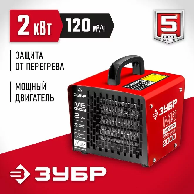 ЗУБР 2 кВт, электрическая тепловая пушка (ЗТП-М5-2000)        Арт:ЗТП-М5-2000
