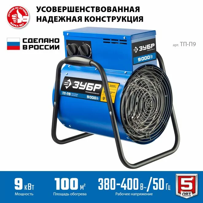 ЗУБР 9 кВт, электрическая тепловая пушка, Профессионал (ТП-П9) Арт:ТП-П9