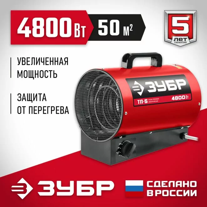 ЗУБР 4.8 кВт, электрическая тепловая пушка (ТП-5)            Арт:ТП-5