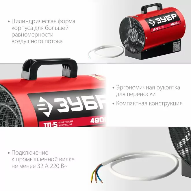 ЗУБР 4.8 кВт, электрическая тепловая пушка (ТП-5) Арт:ТП-5