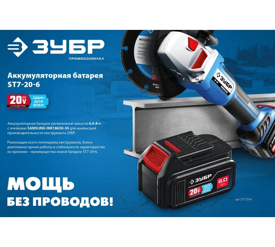 Аккумуляторная батарея ЗУБР Профессионал 20 В, li-ion, 6 Ач ST7-20-6 Код товара: 26942810