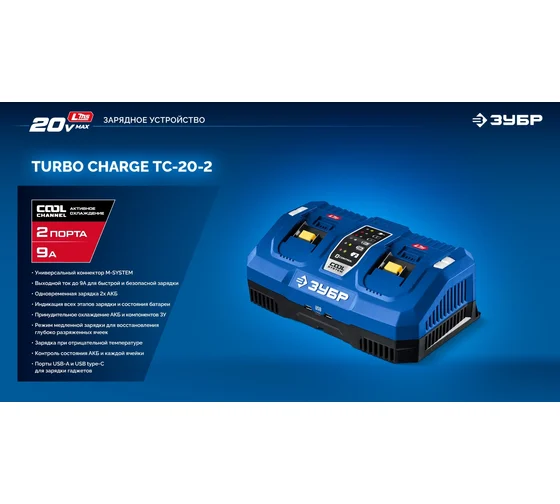 Зарядное устройство для LMS ЗУБР АКБ, Профессионал Turbo Charge 20 В, 2 порта, 2x9 А, TC-20-2 Код товара: 39927261