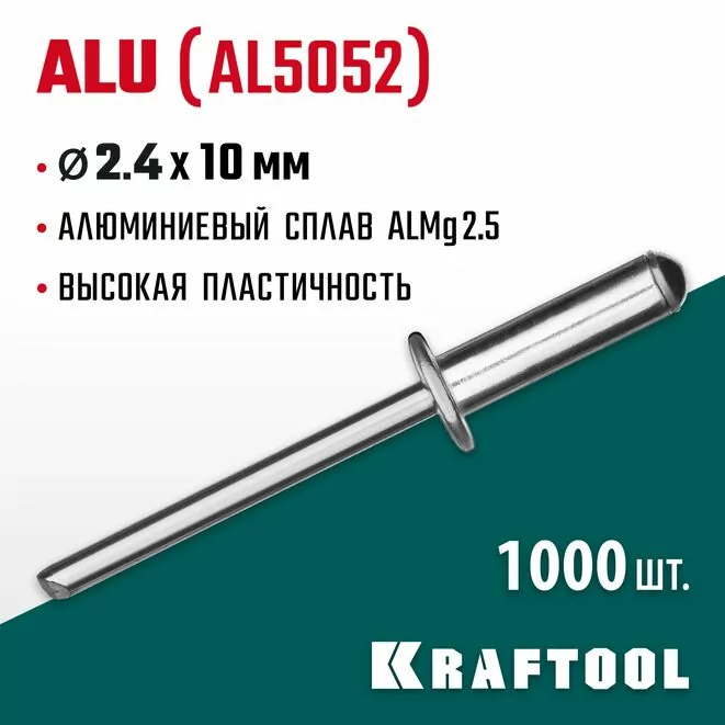 KRAFTOOL 2.4 х 10 мм, 1000 шт., алюминиевые заклепки Alu (Al5052) 311701-24-10 Арт:311701-24-10
