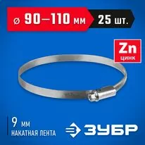 ЗУБР 25 шт, 90-110 мм, оцинкованный, червячный хомут Х-9Н 37807-110         Арт:37807-110
