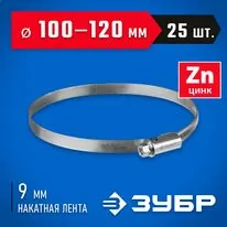 ЗУБР Х-9Н 100-120 мм, накатная лента 9 мм, червячный хомут, цинк, 25 шт (37807-120) Арт:37807-120