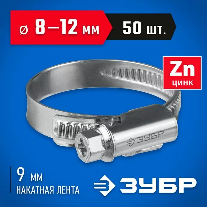 ЗУБР Х-9Н 8-12 мм, накатная лента 9 мм, червячный хомут, цинк, 50 шт (37807-12) Арт:37807-12