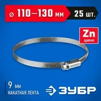 ЗУБР 25 шт, 110-130 мм, оцинкованный, червячный хомут Х-9Н 37807-130         Арт:37807-130