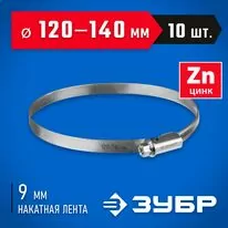 ЗУБР 10 шт, 120-140 мм, оцинкованный, червячный хомут Х-9Н 37807-140 Арт:37807-140