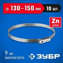 ЗУБР 10 шт, 130-150 мм, оцинкованный, червячный хомут Х-9Н 37807-150 Арт:37807-150