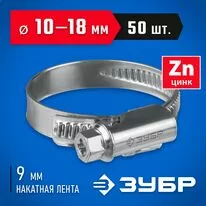 ЗУБР 50 шт, 10-18 мм, оцинкованный, червячный хомут Х-9Н 37807-18 Арт:37807-18