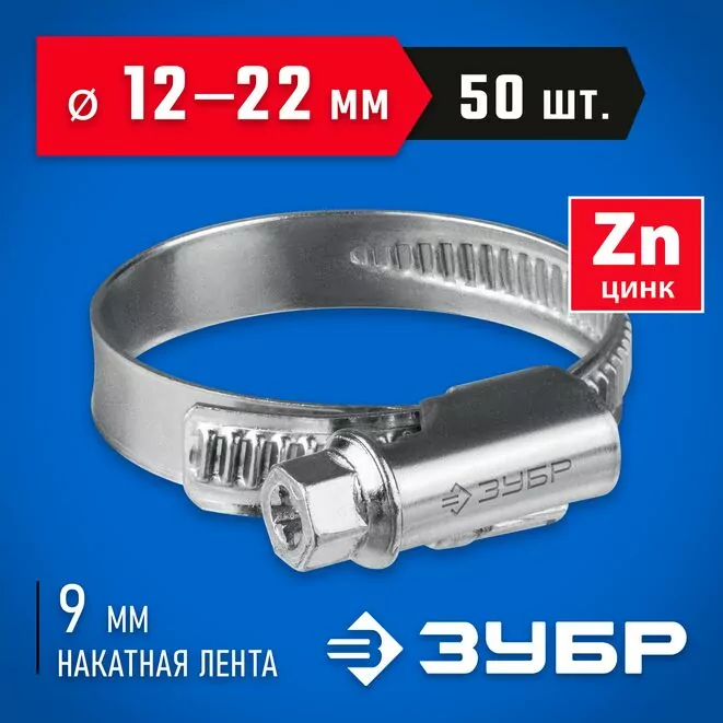 ЗУБР 50 шт, 12-22 мм, оцинкованный, червячный хомут Х-9Н 37807-22 Арт:37807-22