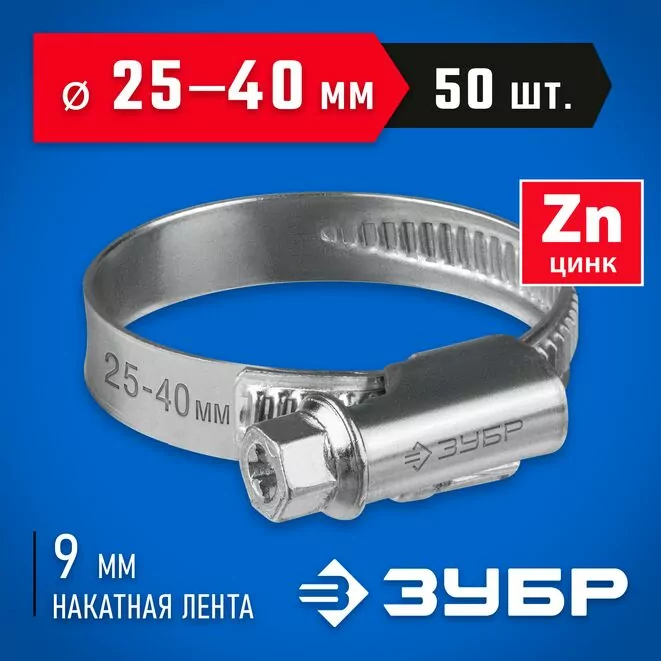 ЗУБР 50 шт, 25-40 мм, оцинкованный, червячный хомут Х-9Н 37807-40 Арт:37807-40
