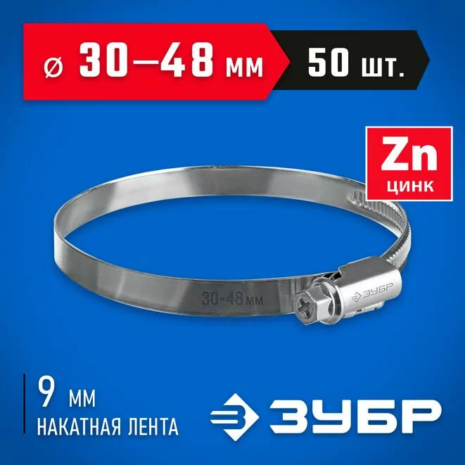 ЗУБР 50 шт, 30-48 мм, оцинкованный, червячный хомут Х-9Н 37807-48 Арт:37807-48