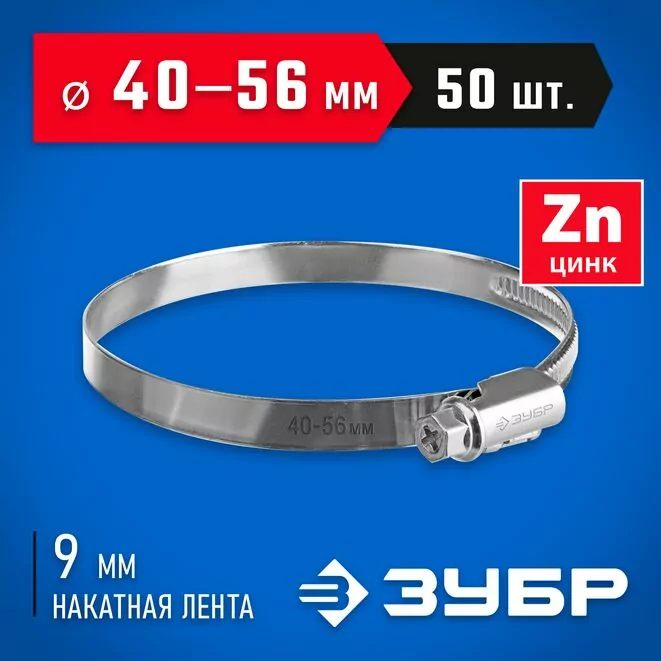 ЗУБР 50 шт, 40-56 мм, оцинкованный, червячный хомут Х-9Н 37807-56 Арт:37807-56