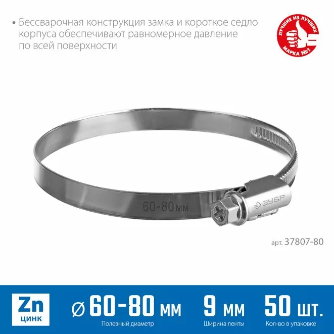 ЗУБР 50 шт, 60-80 мм, оцинкованный, червячный хомут Х-9Н 37807-80 Арт:37807-80