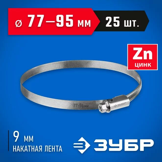 ЗУБР 25 шт, 77-95 мм, оцинкованный, червячный хомут Х-9Н 37807-95 Арт:37807-95