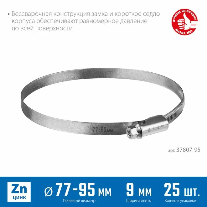 ЗУБР 25 шт, 77-95 мм, оцинкованный, червячный хомут Х-9Н 37807-95 Арт:37807-95