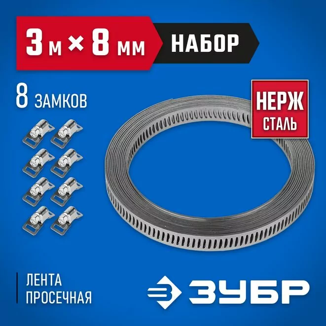 ЗУБР 3мх8мм, 8 замков, нержавеющий, набор: хомут универсальный 37811-H8 Профессионал     Арт:37811-H8