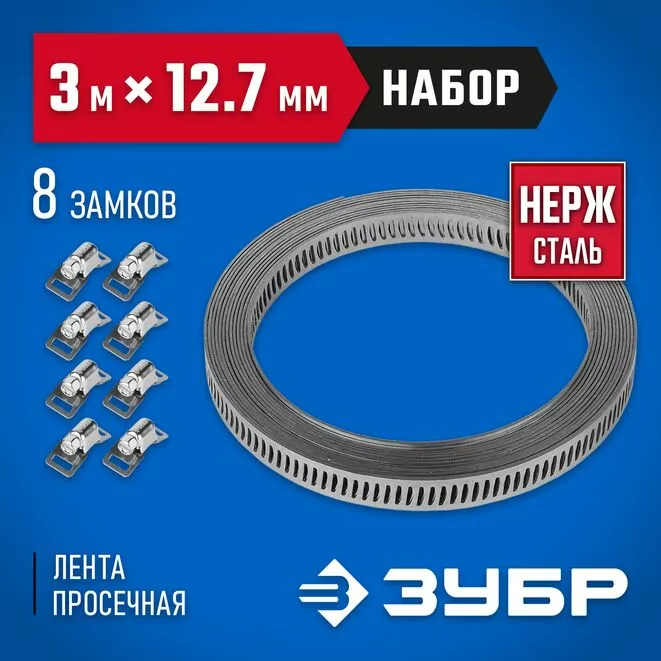 ЗУБР 3 мх12,7 мм, 8 замков, нержавеющий, набор: хомут универсальный 37815-H8 Профессионал     Арт:37815-H8