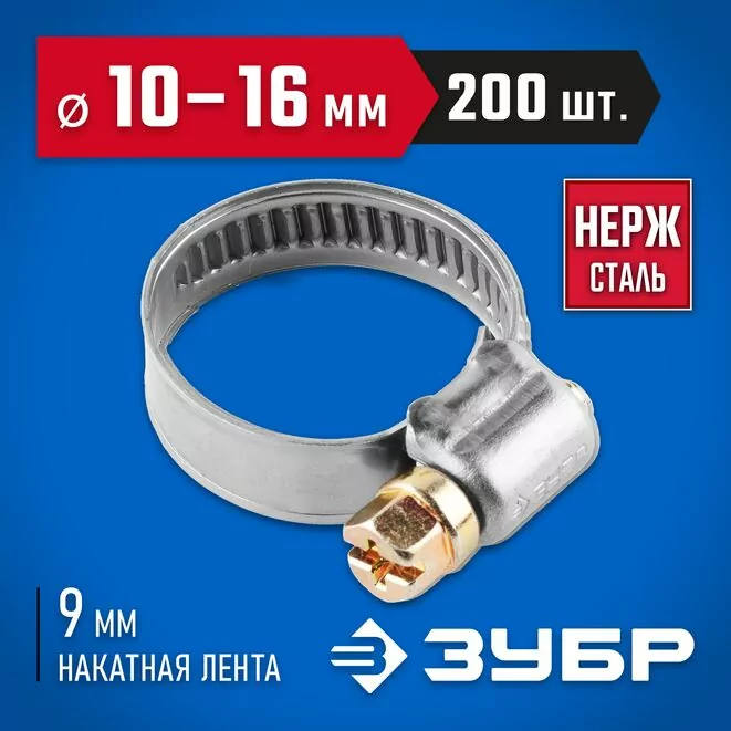 ЗУБР 200 шт., 10-16 мм, нерж. сталь, накатная лента 9 мм, хомуты 37820-10-16-200 Профессионал Арт:37820-10-16-200