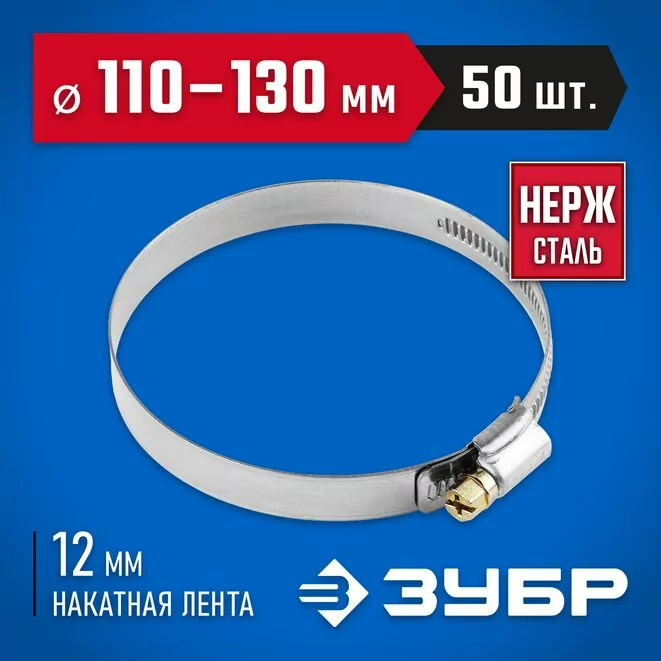 ЗУБР 50 шт., 110-130 мм, нерж. сталь, накатная лента 12 мм, хомуты 37822-110-130-50 Профессионал Арт:37822-110-130-50