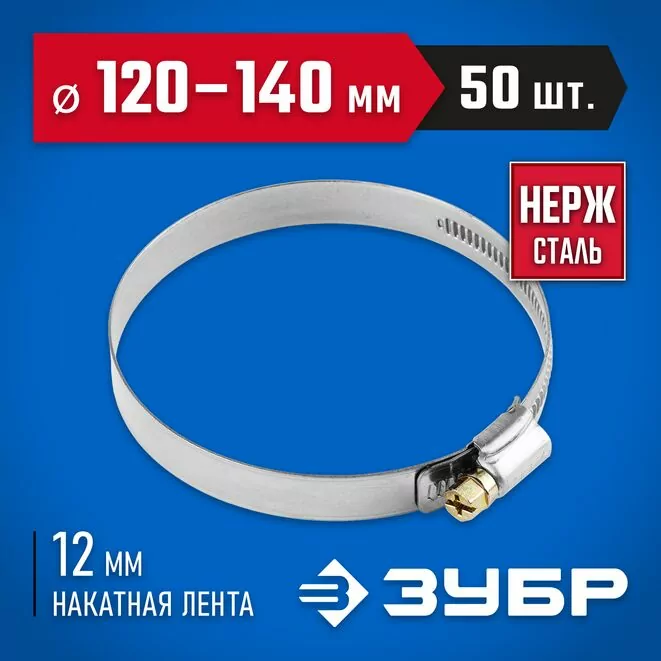 ЗУБР 50 шт., 120-140 мм, нерж. сталь, накатная лента 12 мм, хомуты 37822-120-140-50 Профессионал Арт:37822-120-140-50