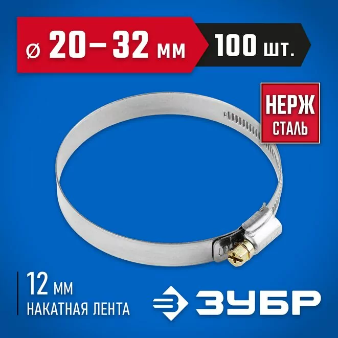 ЗУБР 100 шт., 20-32 мм, нерж. сталь, накатная лента 12 мм, хомуты 37822-20-32-100 Профессионал Арт:37822-20-32-100
