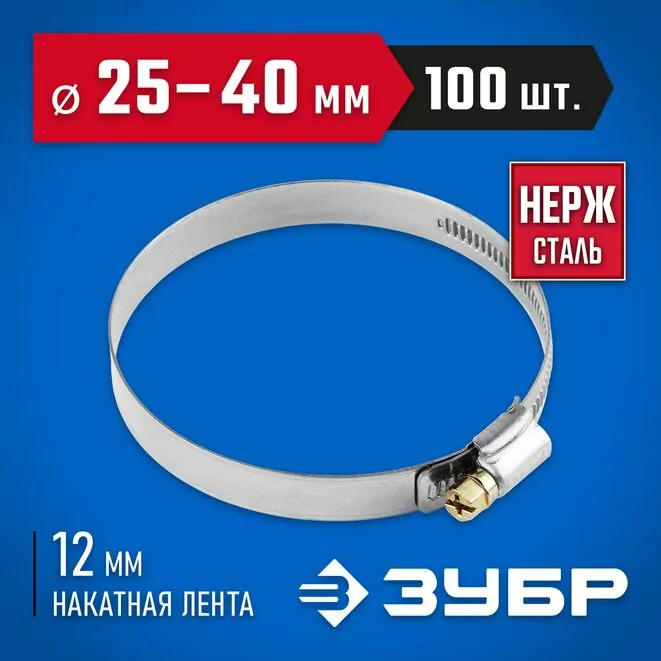 ЗУБР 100 шт., 25-40 мм, нерж. сталь, накатная лента 12 мм, хомуты 37822-25-40-100 Профессионал Арт:37822-25-40-100