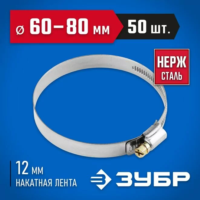 ЗУБР 50 шт., 60-80 мм, нерж. сталь, накатная лента 12 мм, хомуты 37822-60-80-50 Профессионал Арт:37822-60-80-50