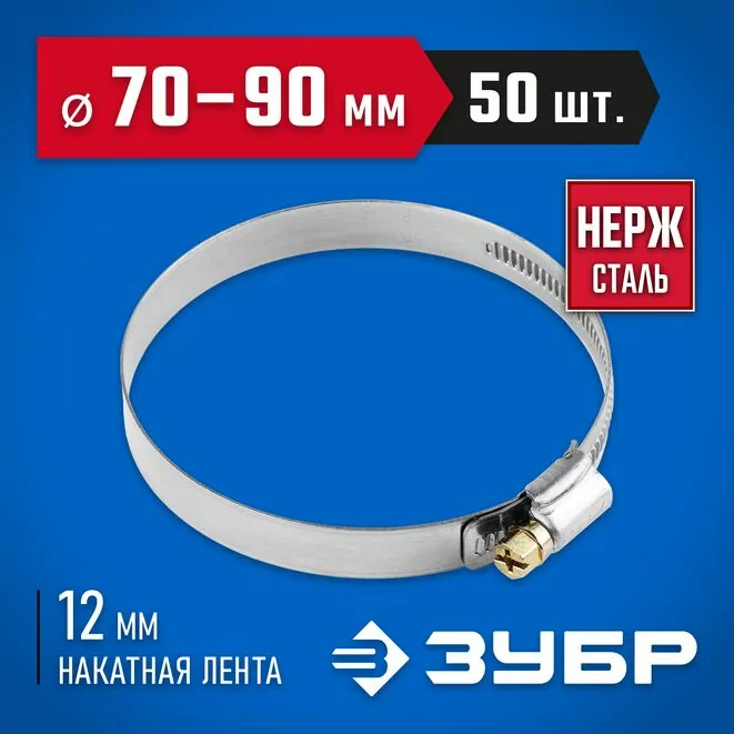 ЗУБР 50 шт., 70-90 мм, нерж. сталь, накатная лента 12 мм, хомуты 37822-70-90-50 Профессионал Арт:37822-70-90-50