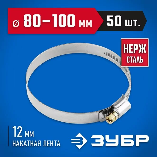 ЗУБР 50 шт., 80-100 мм, нерж. сталь, накатная лента 12 мм, хомуты 37822-80-100-50 Профессионал Арт:37822-80-100-50