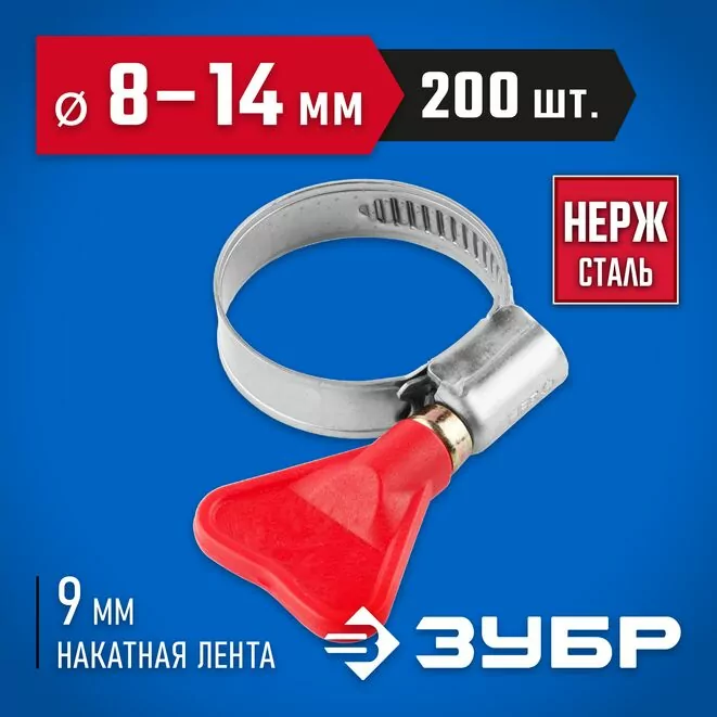 ЗУБР 200 шт., 8-14 мм, накатная лента 9 мм,"Бабочка" хомуты, 37835-08-14-200 Профессионал Арт:37835-08-14-200