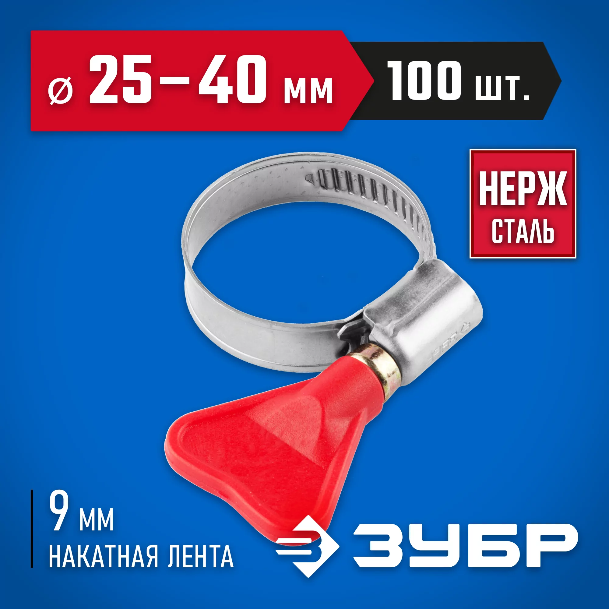 ЗУБР 100 шт., 25-40 мм, накатная лента 9 мм,"Бабочка" хомуты, 37835-25-40-100 Профессионал Арт:37835-25-40-100
