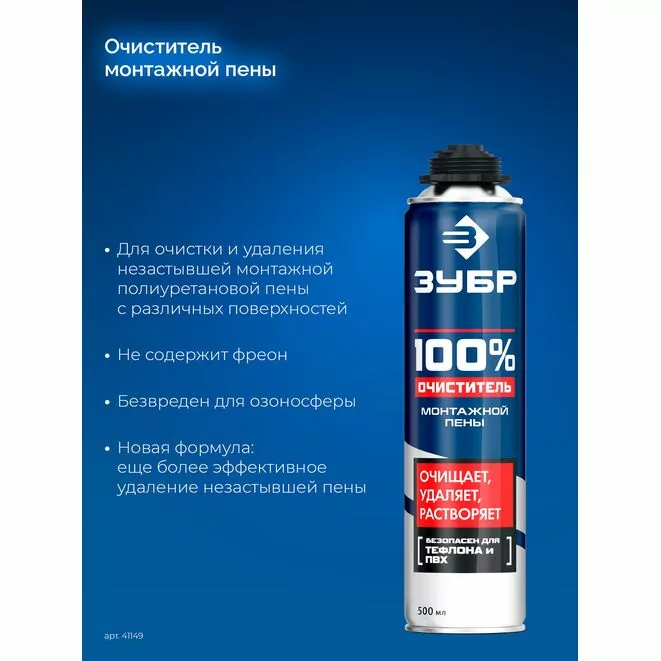 ЗУБР 500 мл, 100% очиститель, монтажной пены (41149) Арт:41149