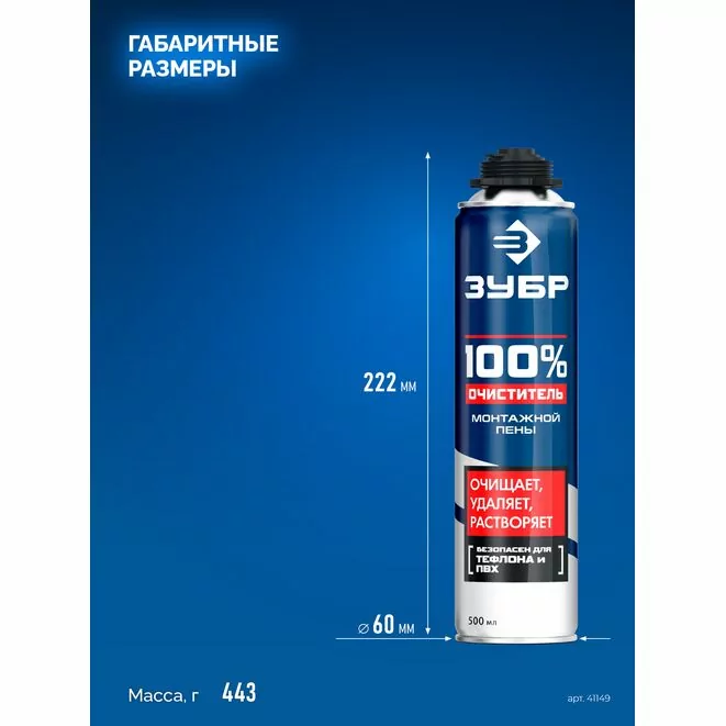 ЗУБР 500 мл, 100% очиститель, монтажной пены (41149) Арт:41149